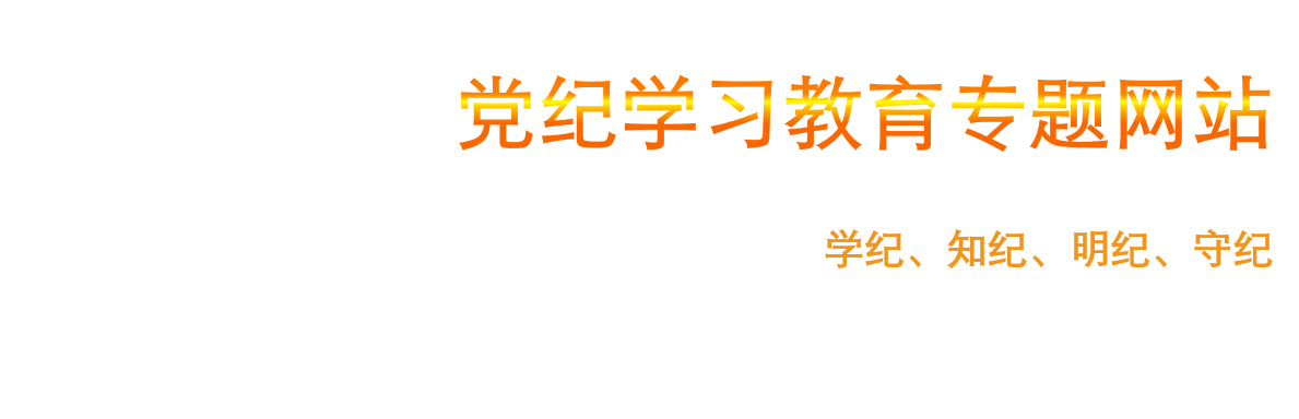 青海大学党纪学习教育专题网站